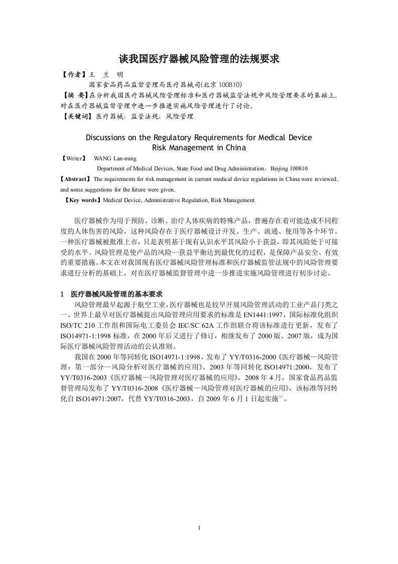 谈我国医疗器械风险管理的法规要求