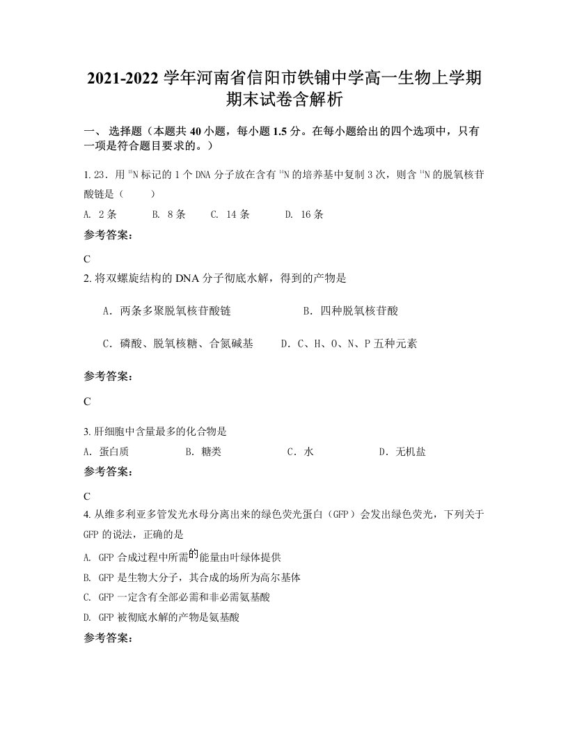 2021-2022学年河南省信阳市铁铺中学高一生物上学期期末试卷含解析