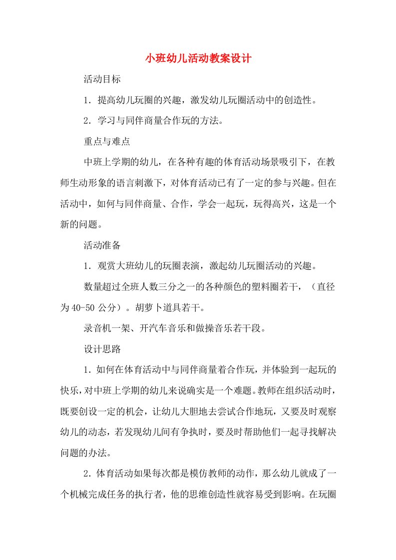 小班幼儿活动教案设计