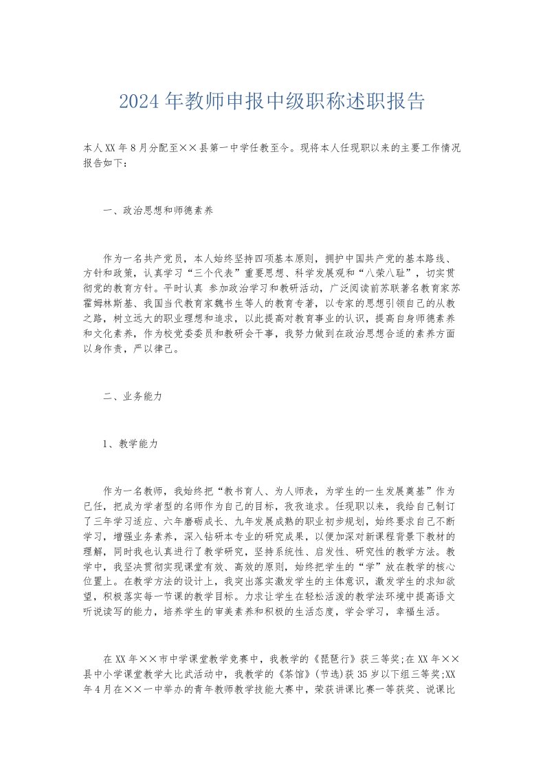 总结报告2024年教师申报中级职称述职报告002