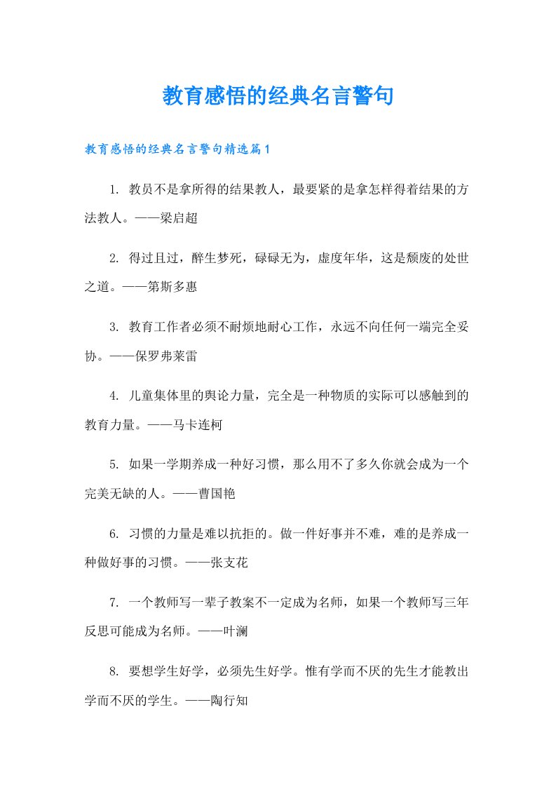 教育感悟的经典名言警句