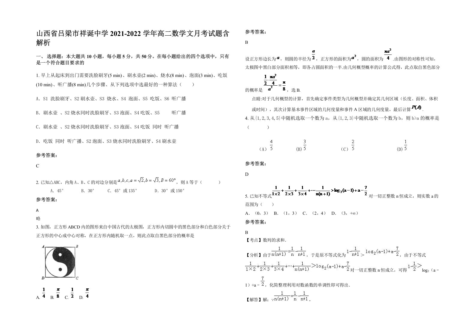 山西省吕梁市祥诞中学2021-2022学年高二数学文月考试题含解析