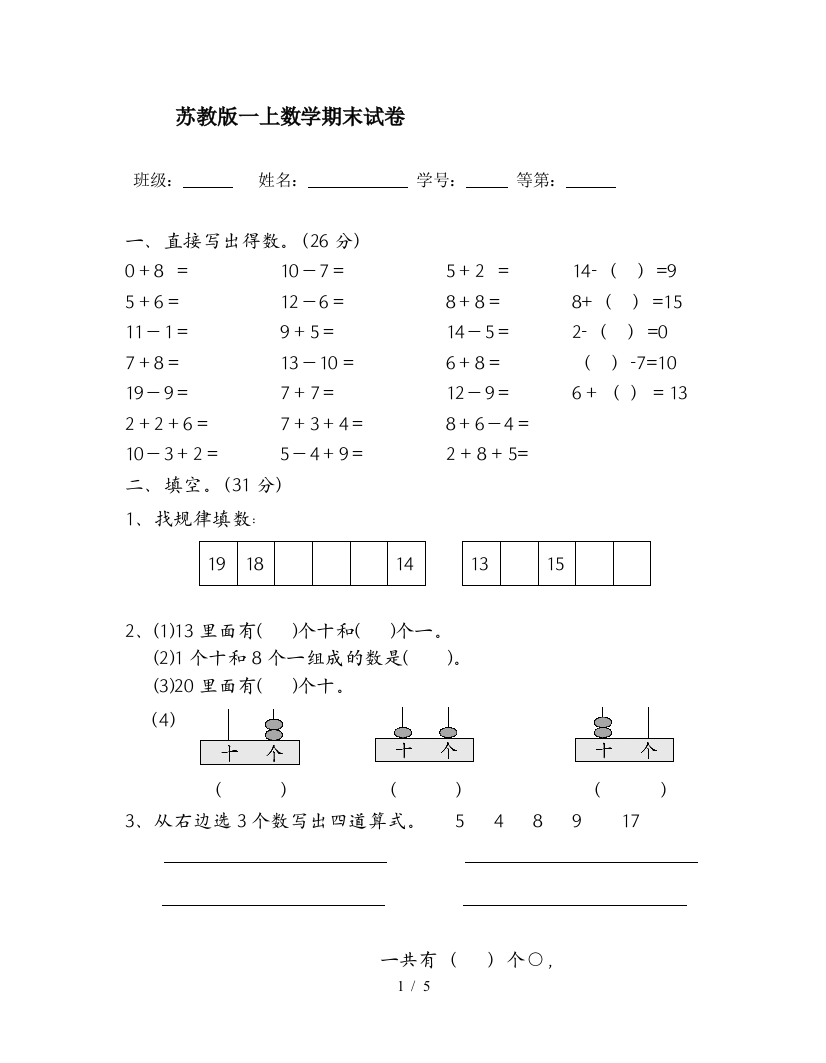 苏教版一上数学期末试卷