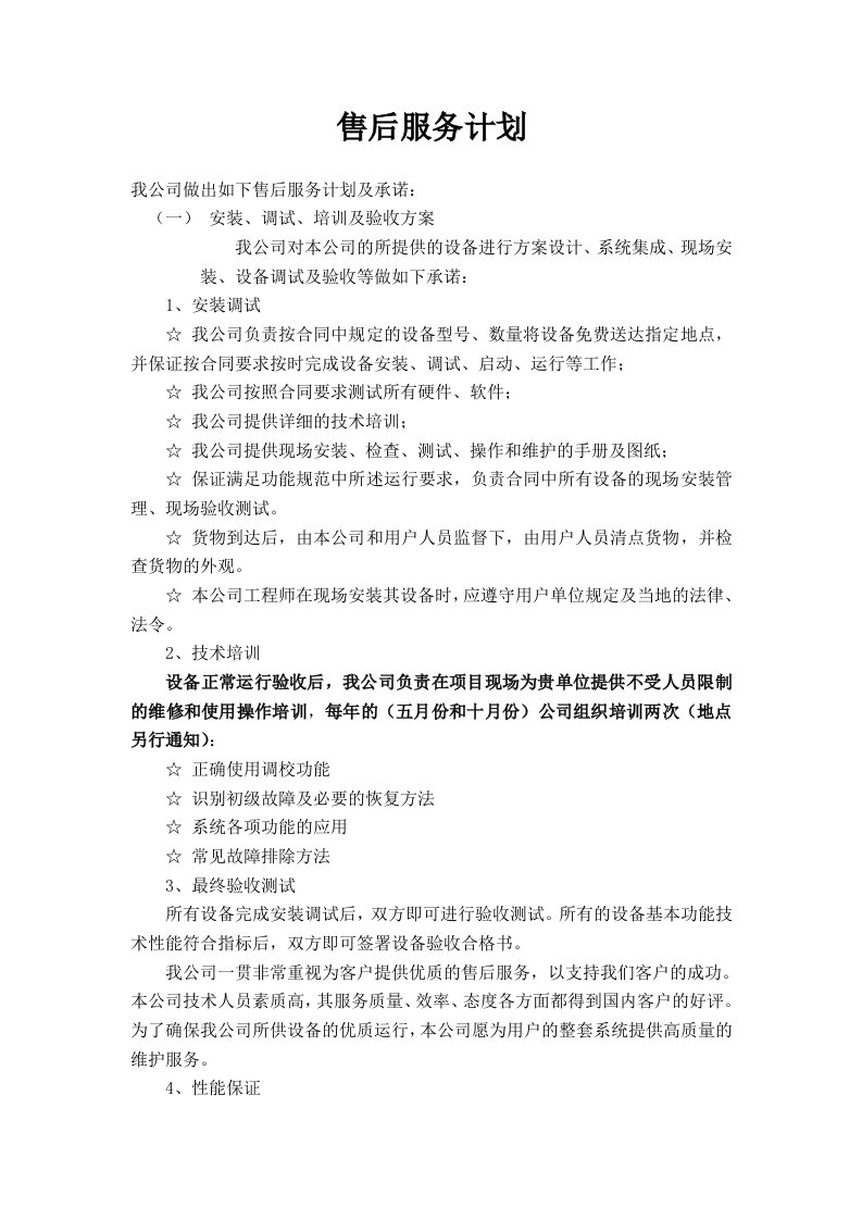 安防售后服务协议与计划