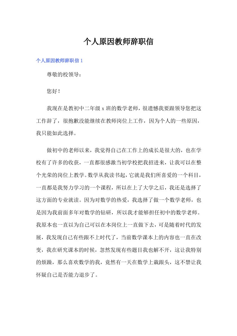 个人原因教师辞职信