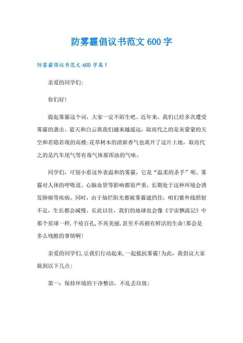 防雾霾倡议书范文600字