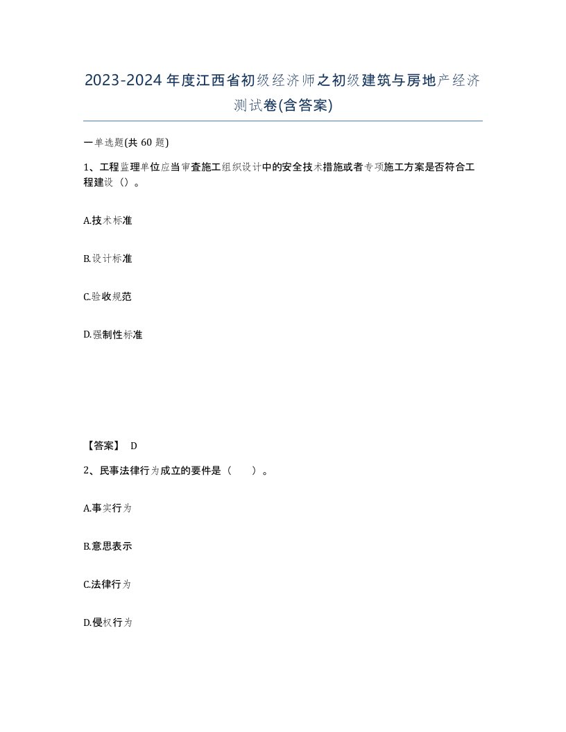 2023-2024年度江西省初级经济师之初级建筑与房地产经济测试卷含答案