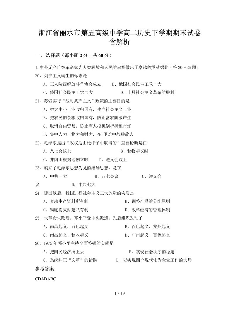 浙江省丽水市第五高级中学高二历史下学期期末试卷含解析