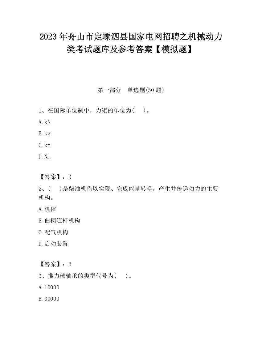 2023年舟山市定嵊泗县国家电网招聘之机械动力类考试题库及参考答案【模拟题】