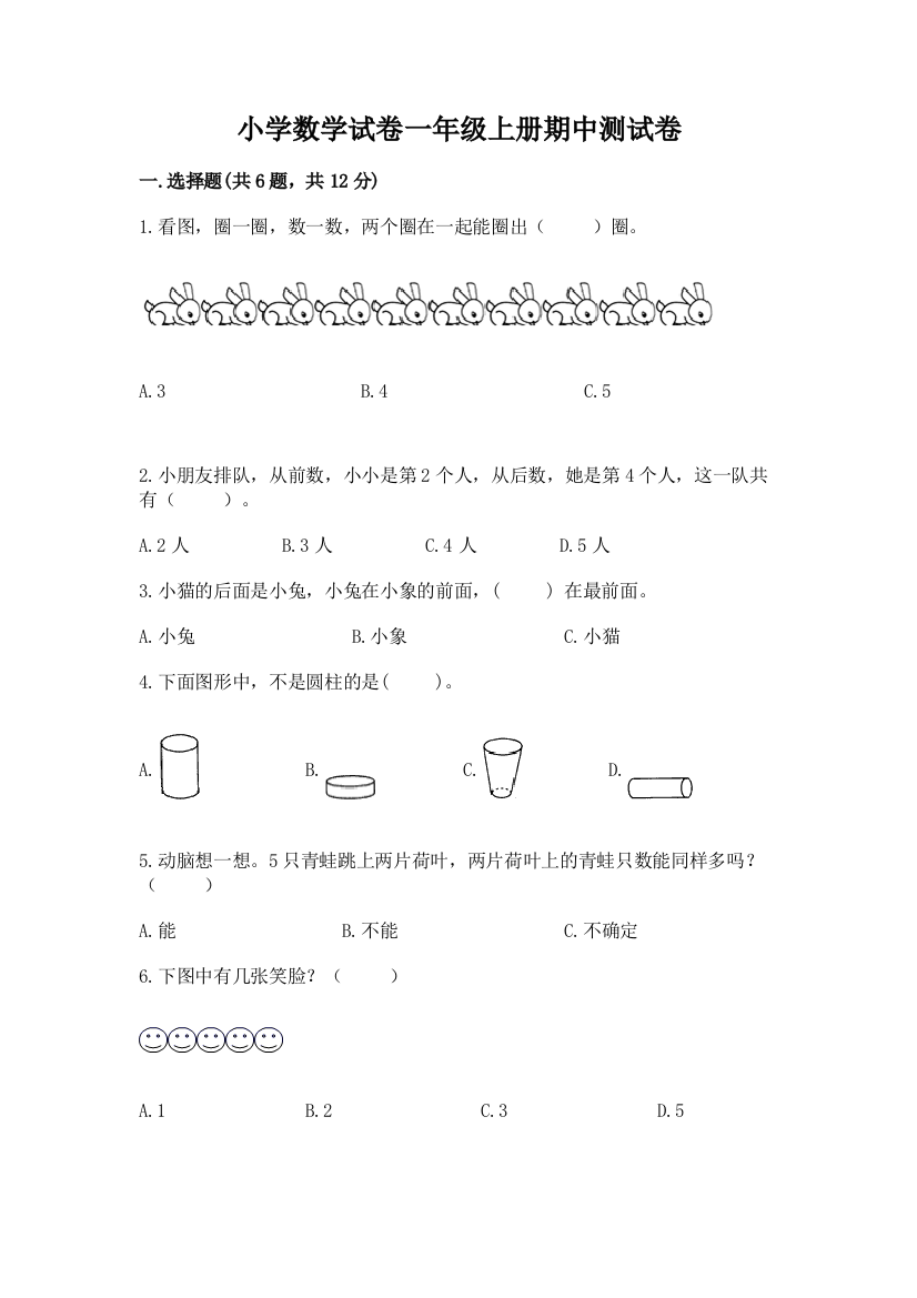 小学数学试卷一年级上册期中测试卷精品（夺冠）