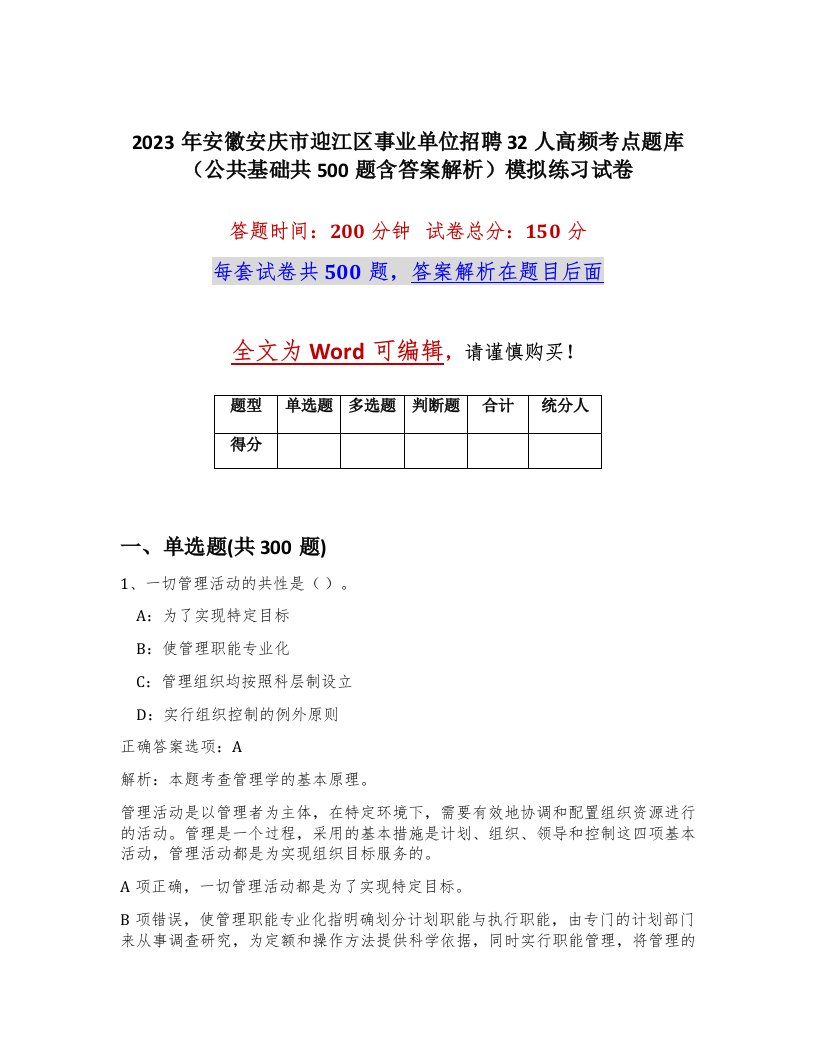 2023年安徽安庆市迎江区事业单位招聘32人高频考点题库公共基础共500题含答案解析模拟练习试卷