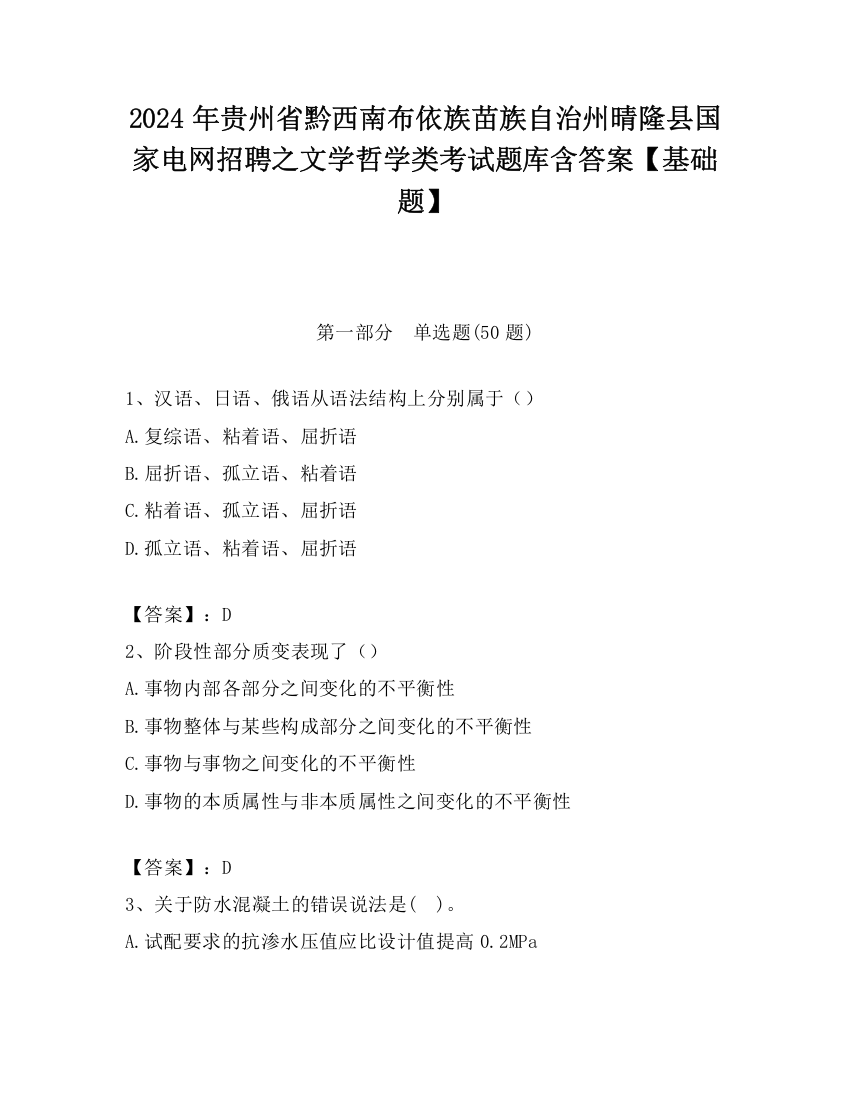 2024年贵州省黔西南布依族苗族自治州晴隆县国家电网招聘之文学哲学类考试题库含答案【基础题】