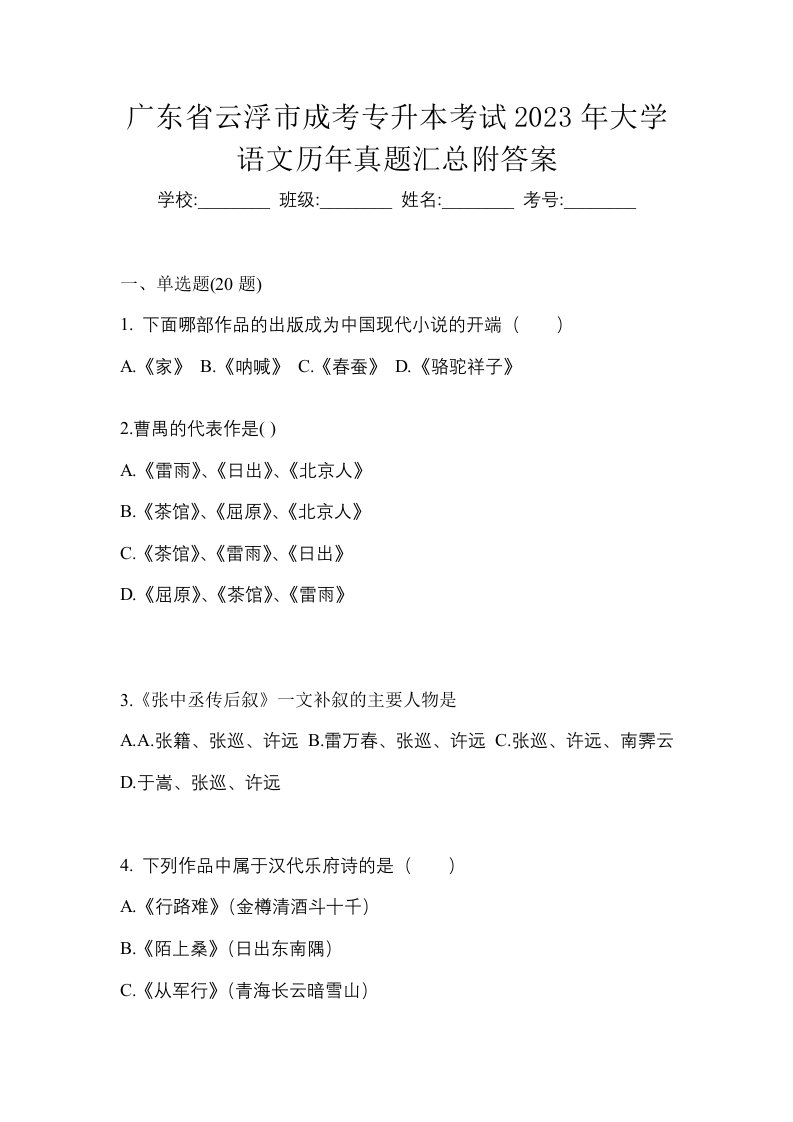 广东省云浮市成考专升本考试2023年大学语文历年真题汇总附答案