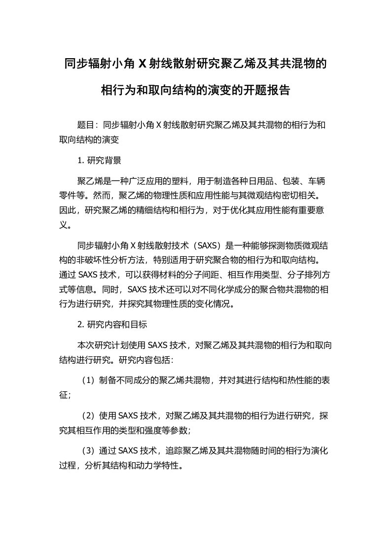 同步辐射小角X射线散射研究聚乙烯及其共混物的相行为和取向结构的演变的开题报告