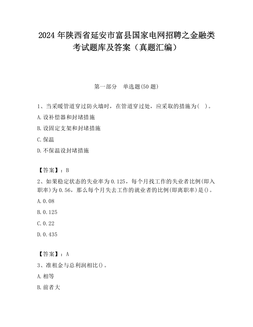 2024年陕西省延安市富县国家电网招聘之金融类考试题库及答案（真题汇编）