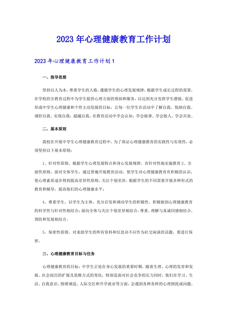 2023年心理健康教育工作计划