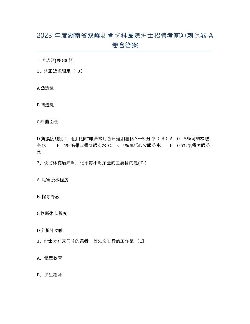 2023年度湖南省双峰县骨伤科医院护士招聘考前冲刺试卷A卷含答案