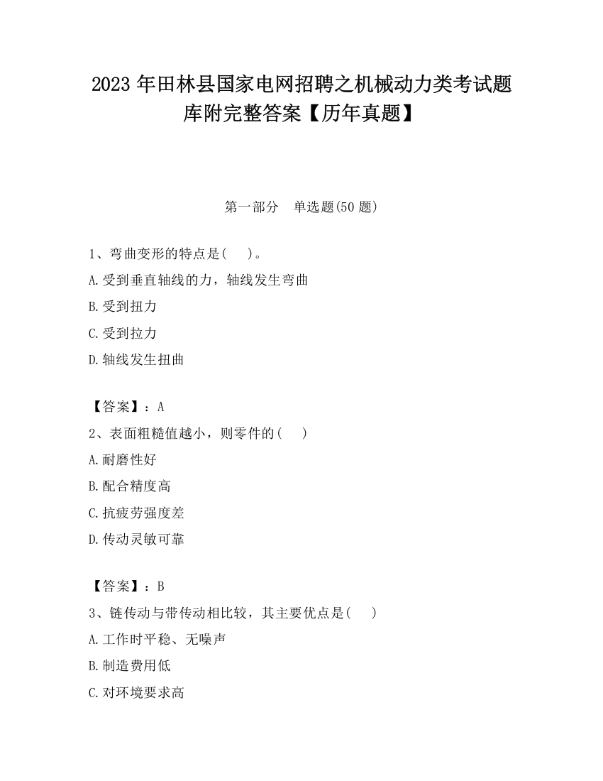 2023年田林县国家电网招聘之机械动力类考试题库附完整答案【历年真题】