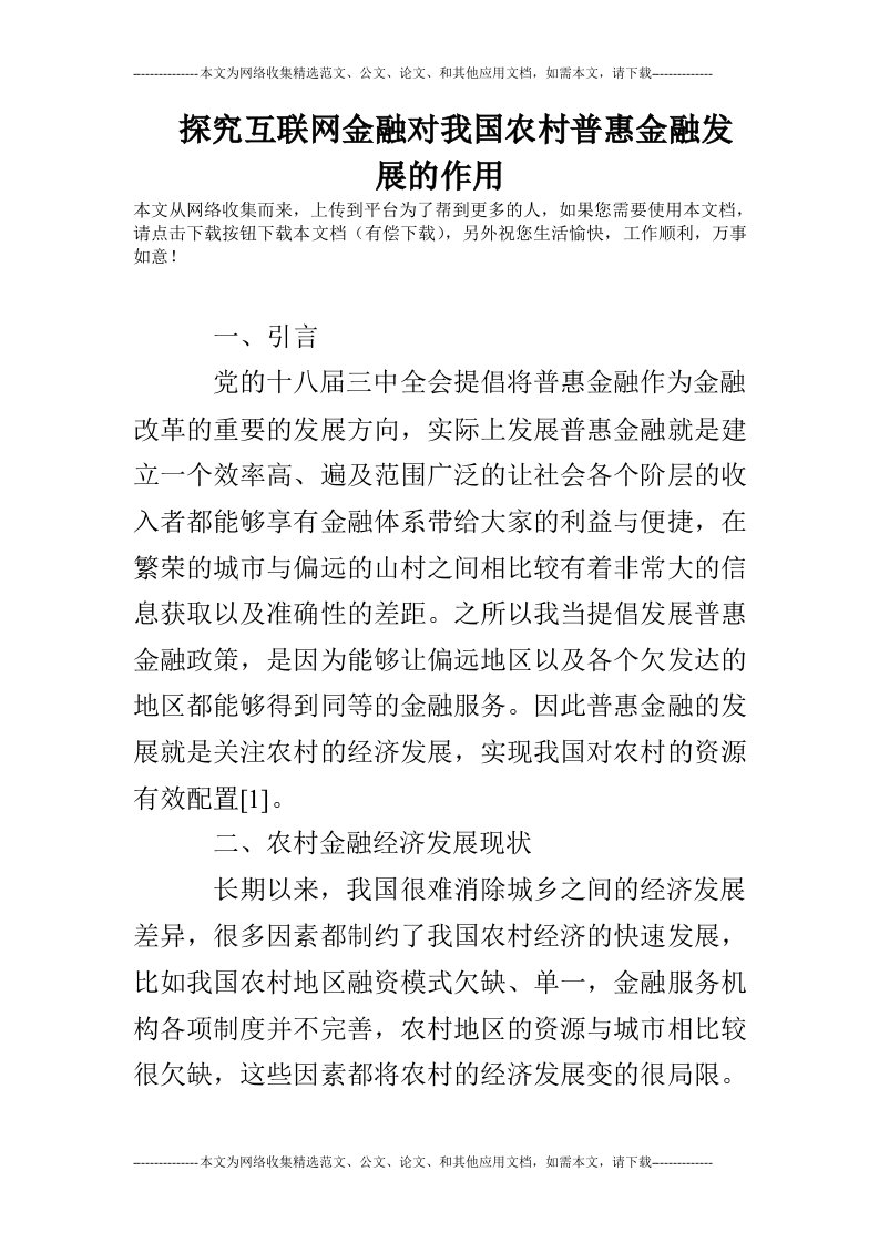 探究互联网金融对我国农村普惠金融发展的作用