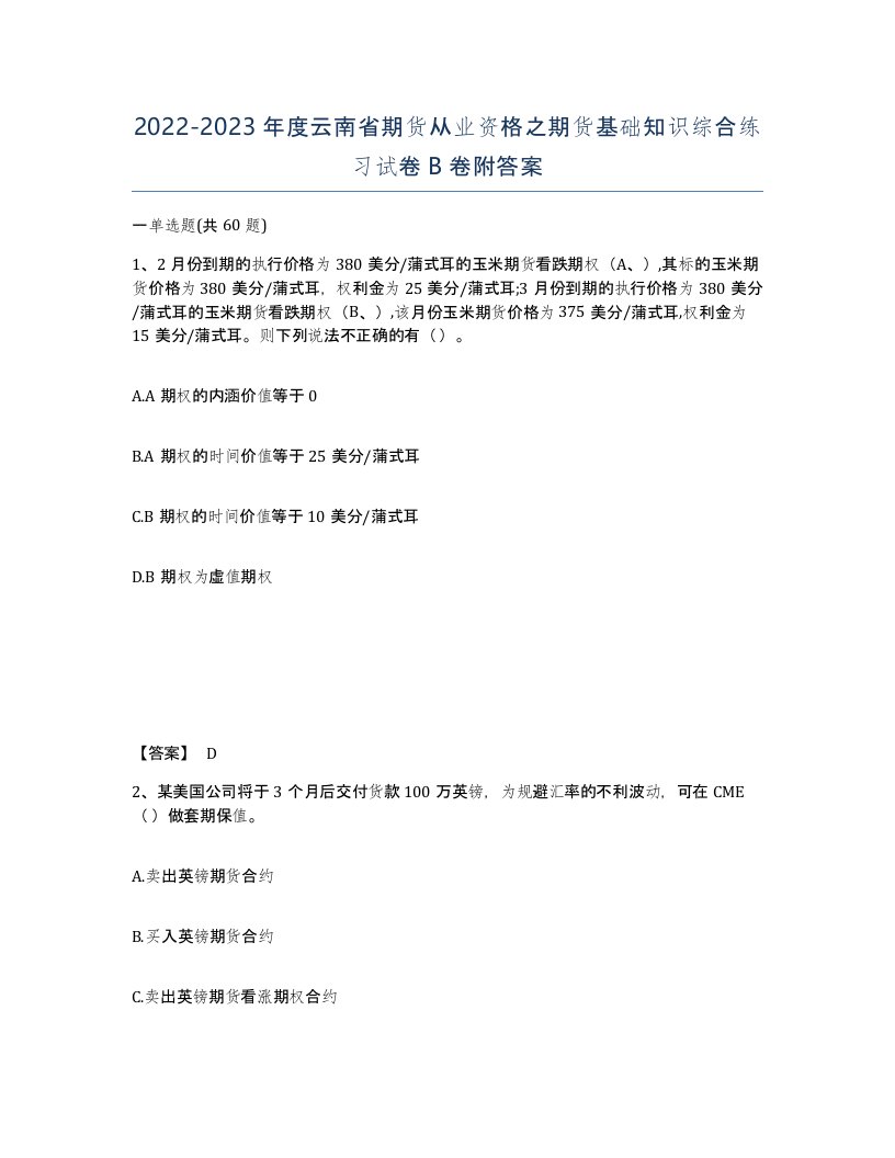 2022-2023年度云南省期货从业资格之期货基础知识综合练习试卷B卷附答案