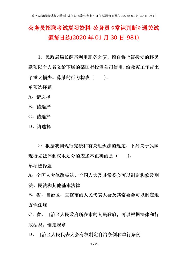 公务员招聘考试复习资料-公务员常识判断通关试题每日练2020年01月30日-981