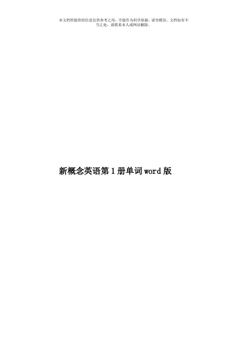 新概念英语第1册单词word版模板