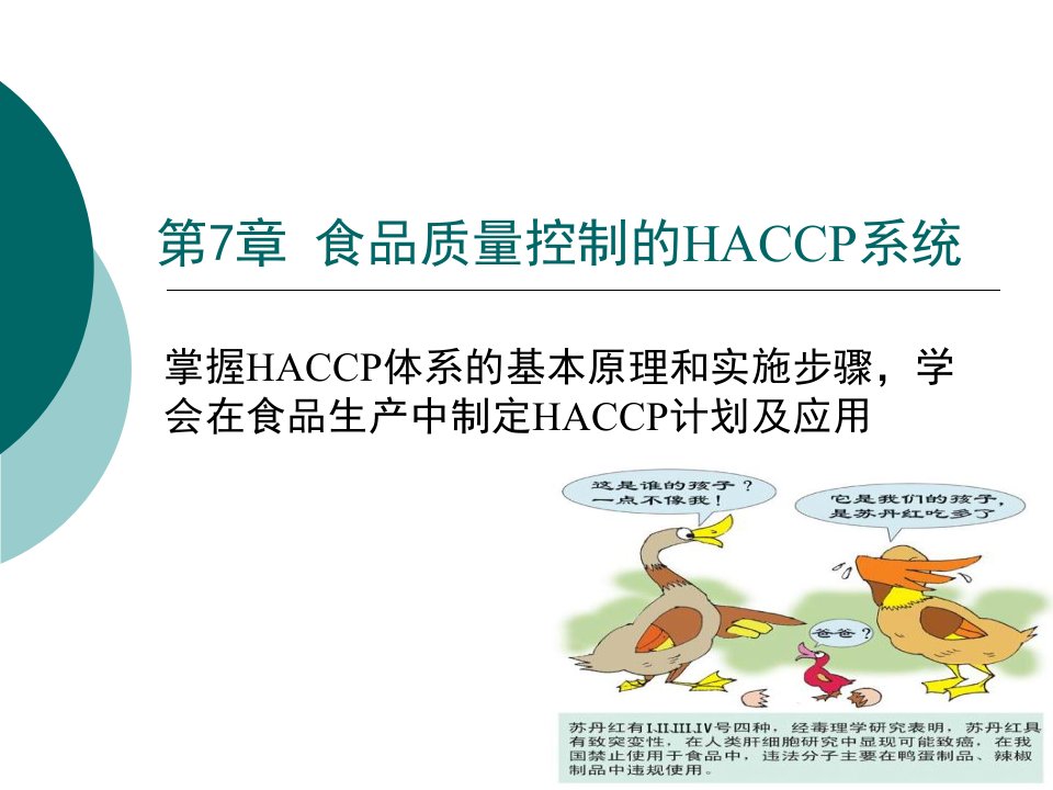 食品质量控制的HACCP系统