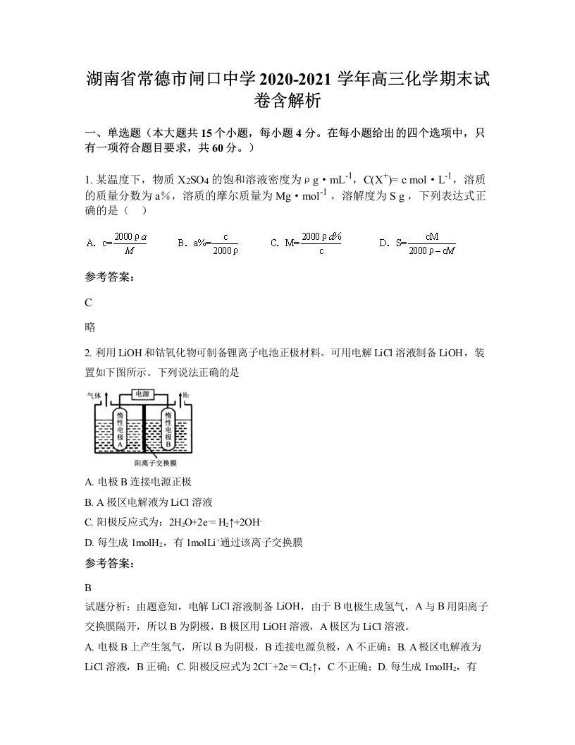 湖南省常德市闸口中学2020-2021学年高三化学期末试卷含解析