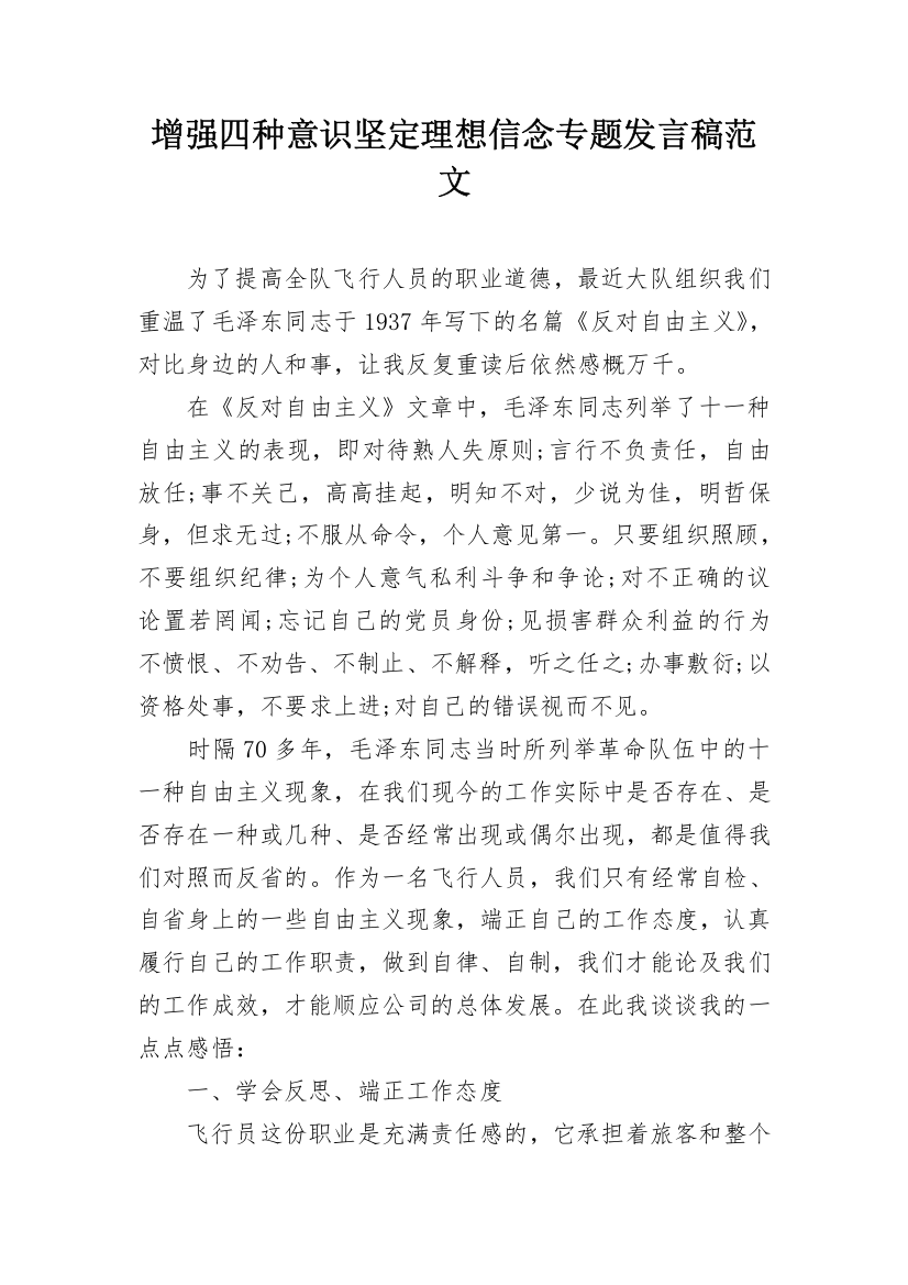 增强四种意识坚定理想信念专题发言稿范文