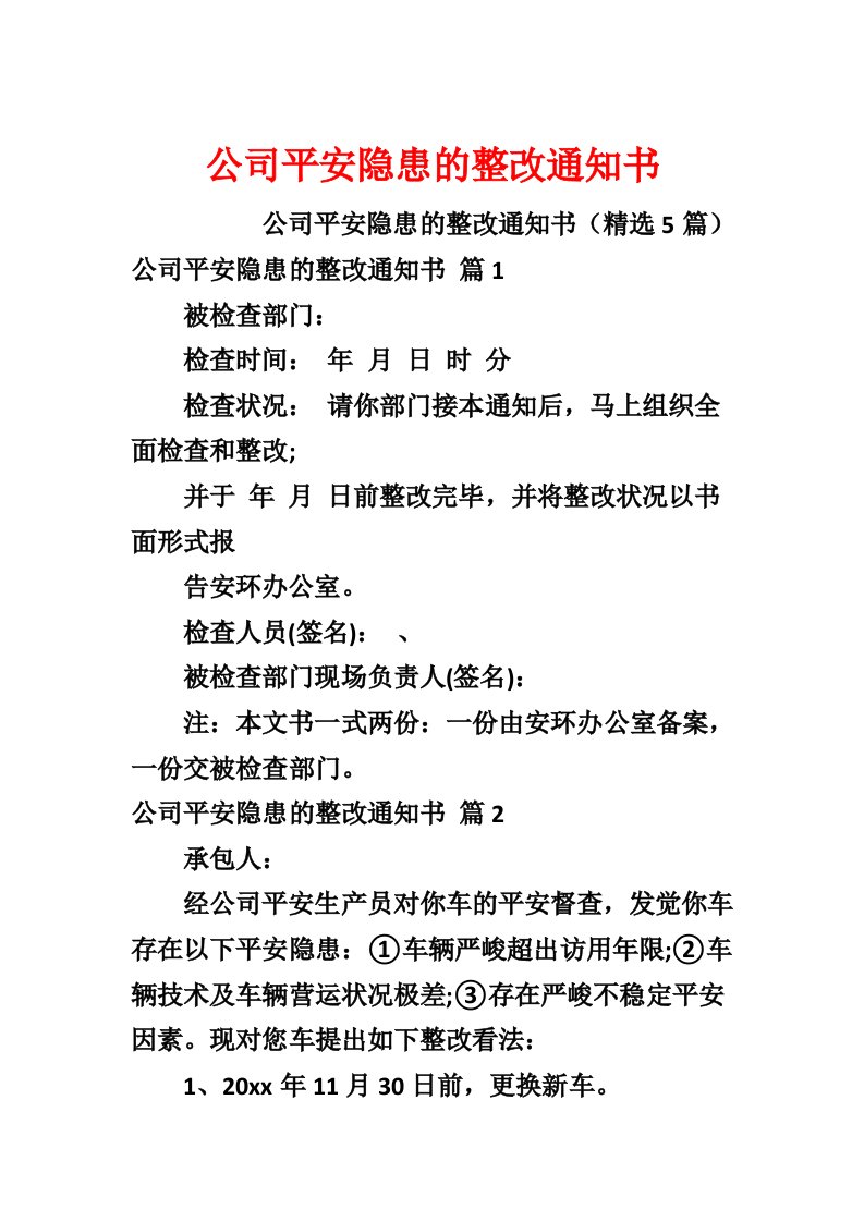 公司安全隐患的整改通知书