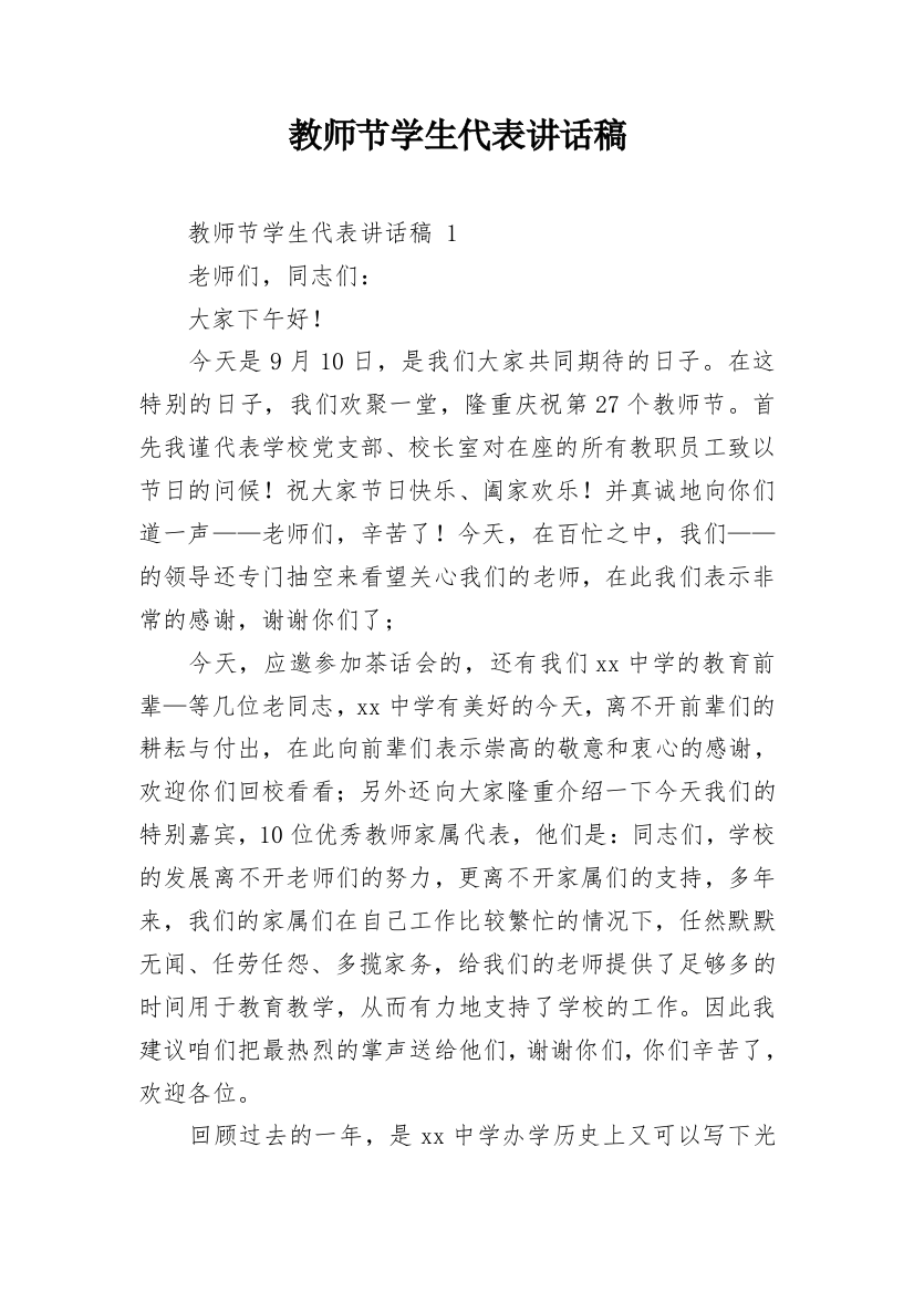 教师节学生代表讲话稿_6