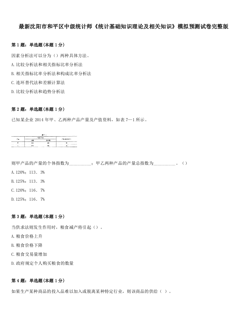 最新沈阳市和平区中级统计师《统计基础知识理论及相关知识》模拟预测试卷完整版