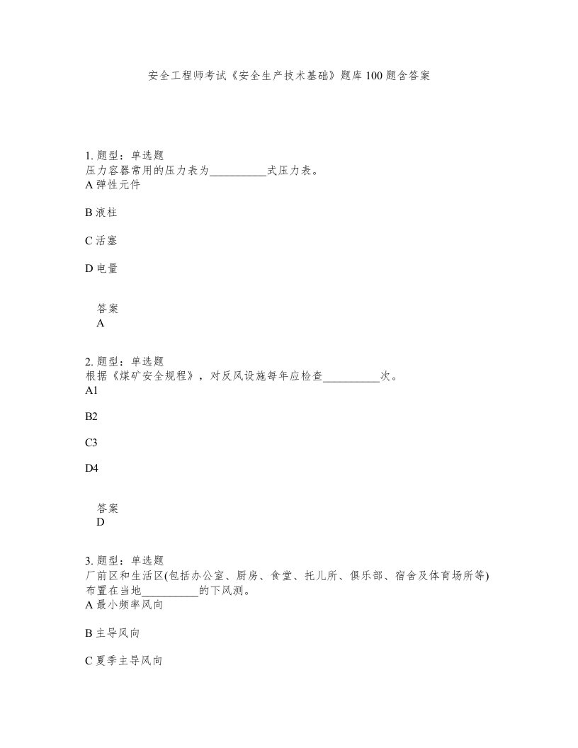 安全工程师考试安全生产技术基础题库100题含答案第665版