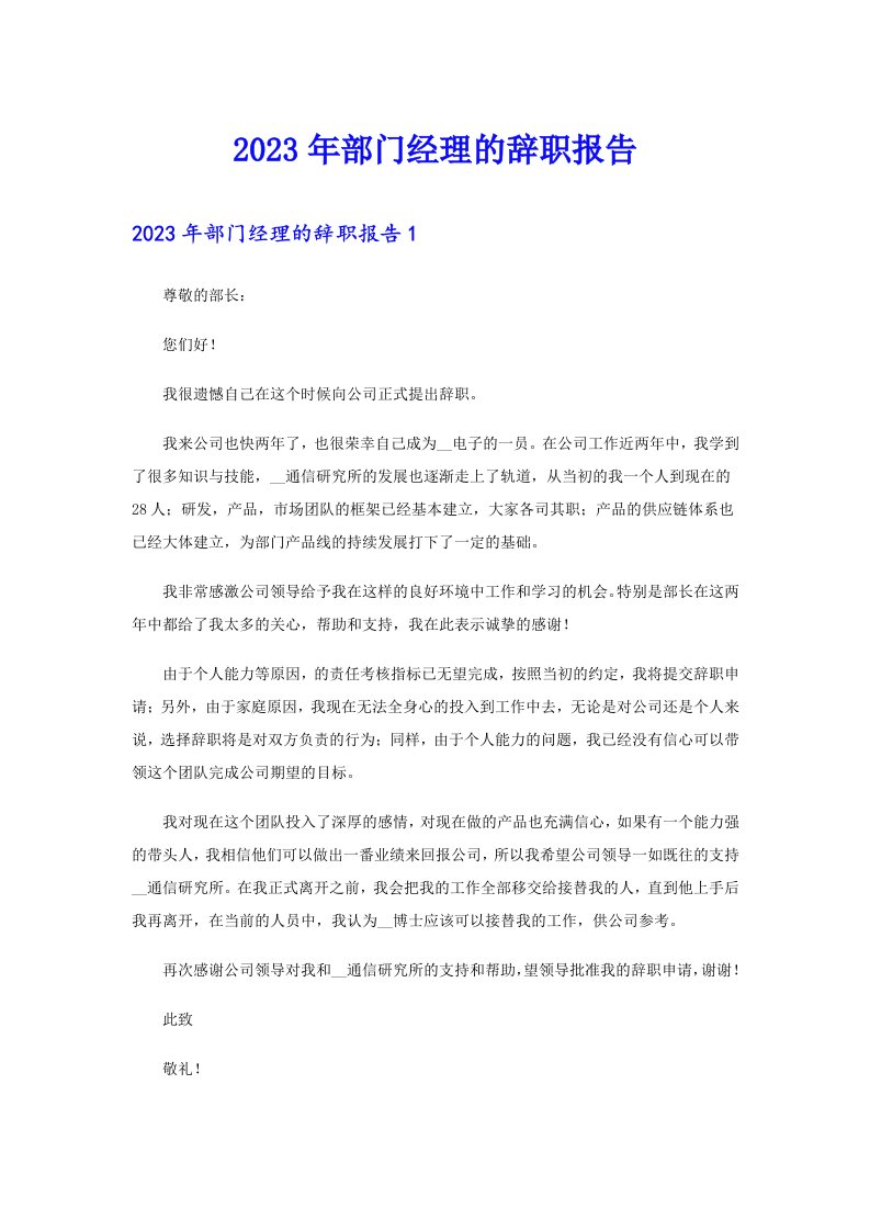 2023年部门经理的辞职报告