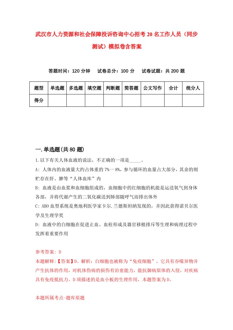 武汉市人力资源和社会保障投诉咨询中心招考20名工作人员同步测试模拟卷含答案5