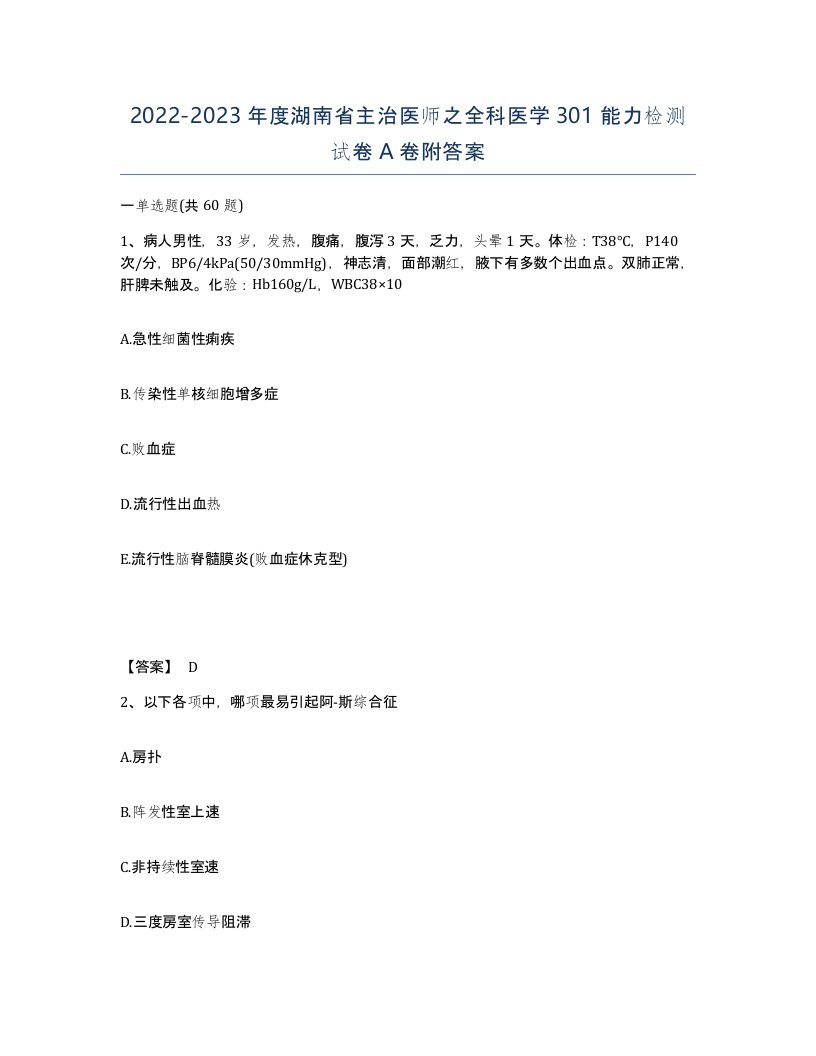 2022-2023年度湖南省主治医师之全科医学301能力检测试卷A卷附答案