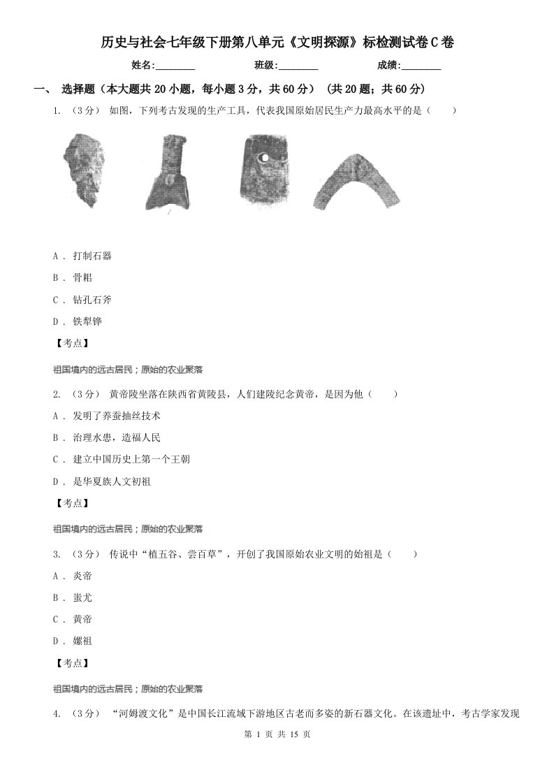 历史与社会七年级下册第八单元《文明探源》标检测试卷C卷