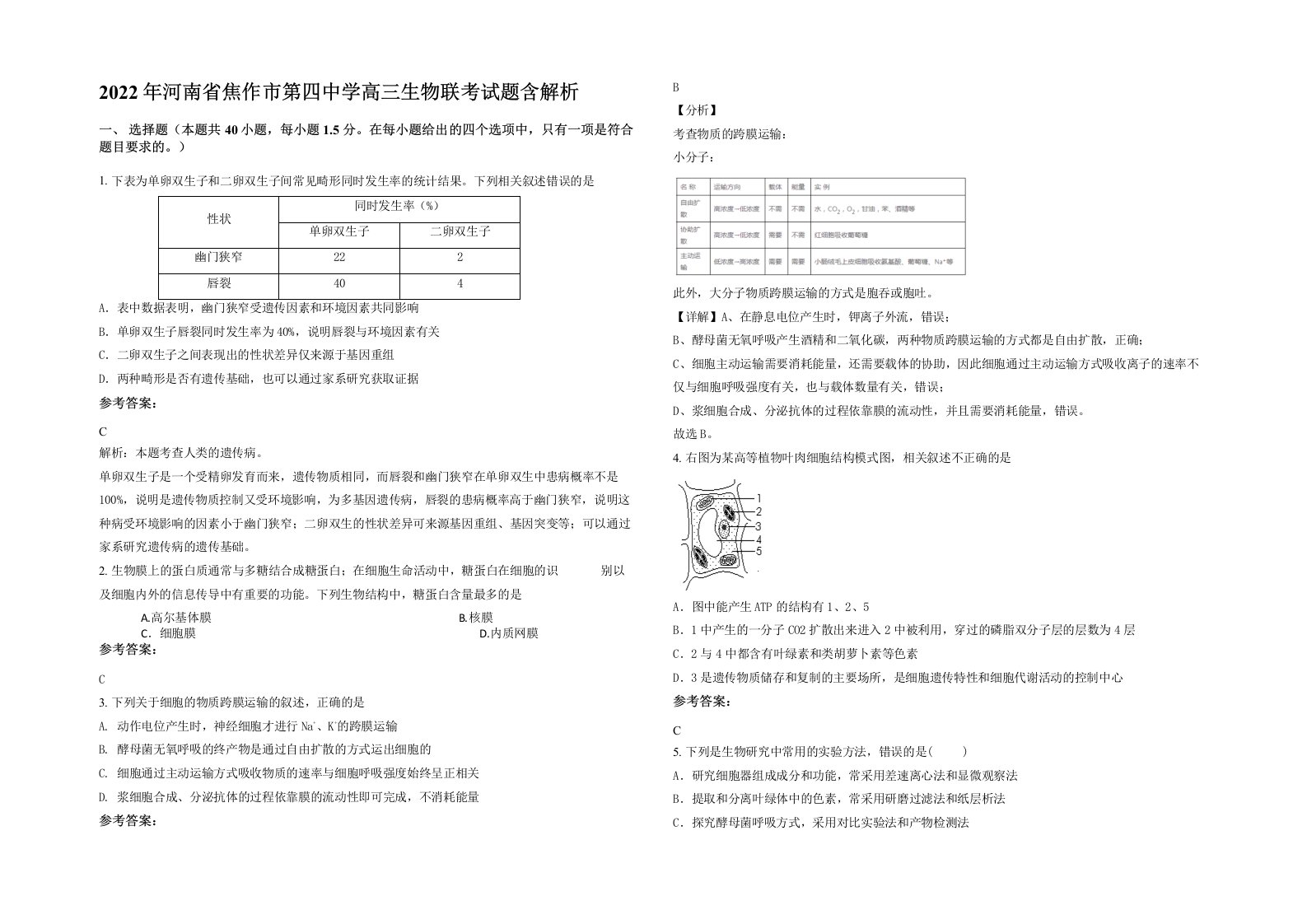 2022年河南省焦作市第四中学高三生物联考试题含解析