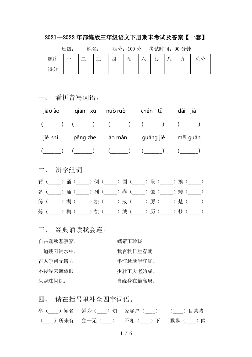 2021—2022年部编版三年级语文下册期末考试及答案【一套】