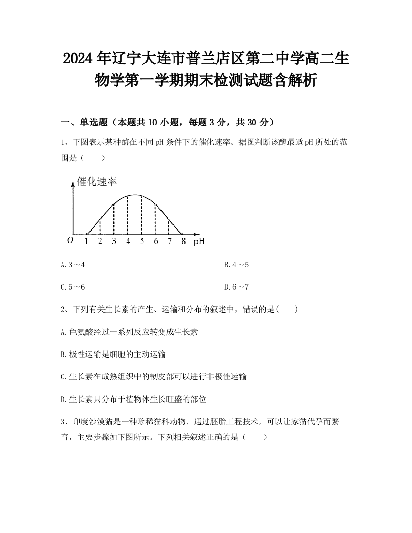 2024年辽宁大连市普兰店区第二中学高二生物学第一学期期末检测试题含解析