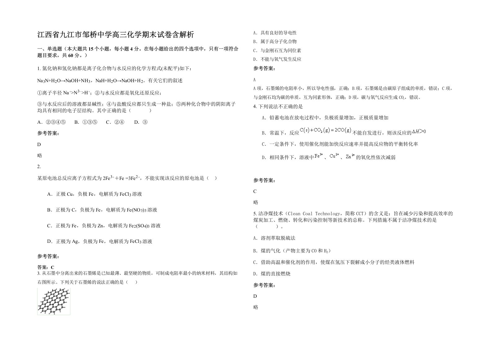 江西省九江市邹桥中学高三化学期末试卷含解析