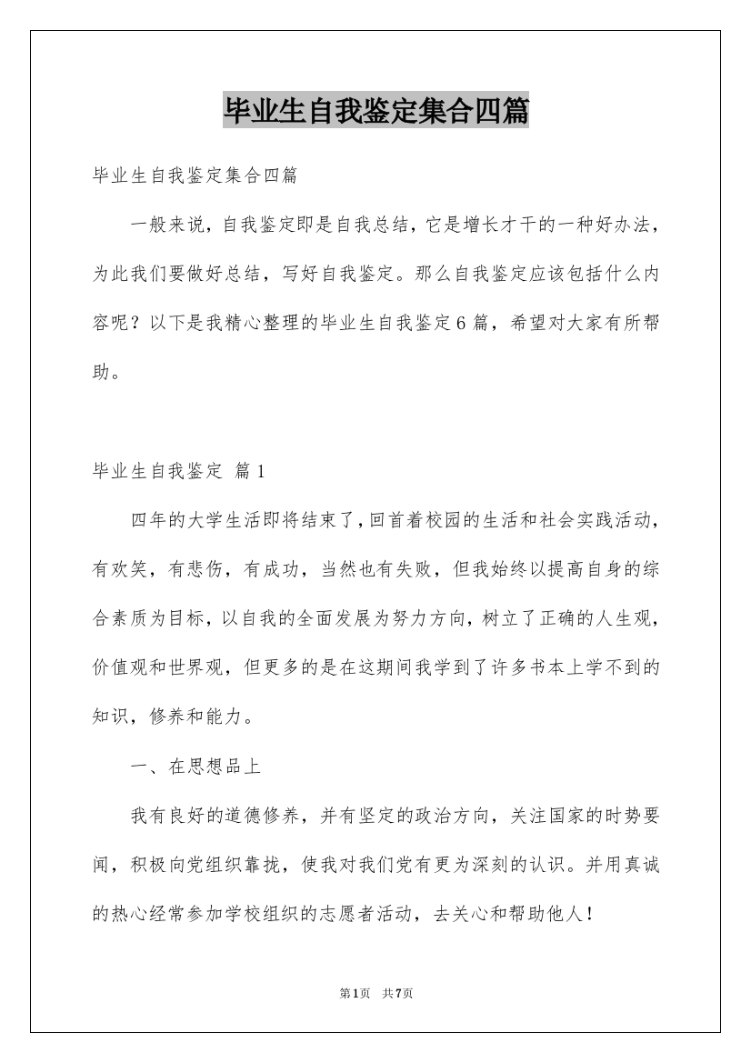 毕业生自我鉴定集合四篇