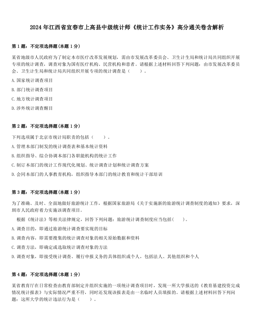 2024年江西省宜春市上高县中级统计师《统计工作实务》高分通关卷含解析