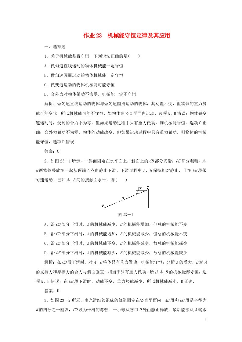 课标通用2021高考物理一轮复习作业23机械能守恒定律及其应用含解析