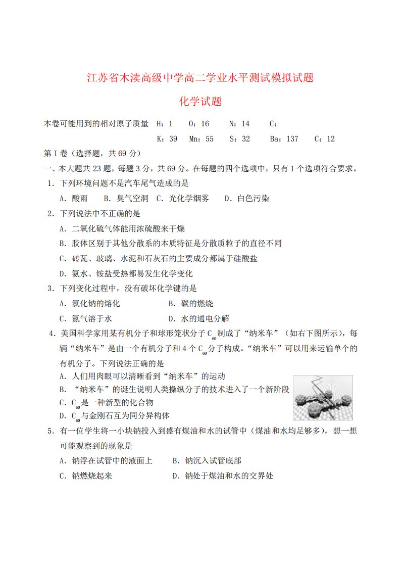 江苏省苏州市2024年高二化学12月学业水平测试模拟试题