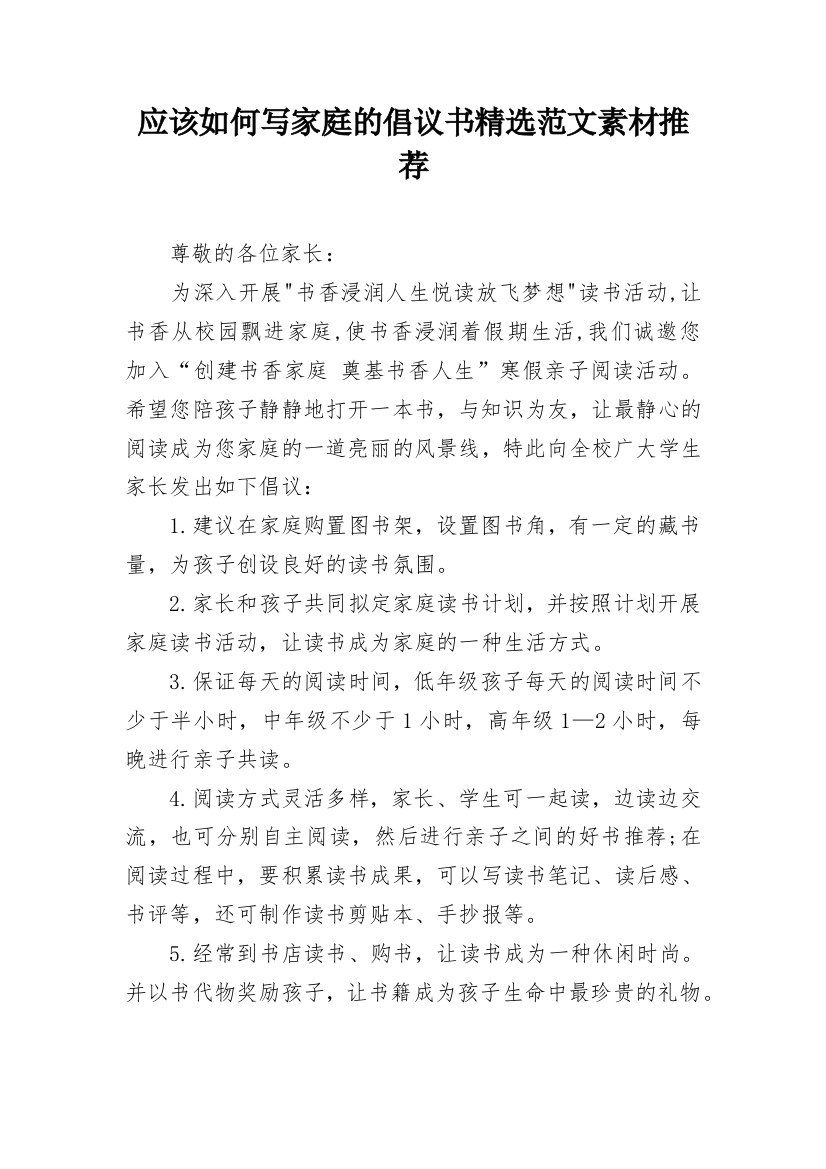 应该如何写家庭的倡议书精选范文素材推荐