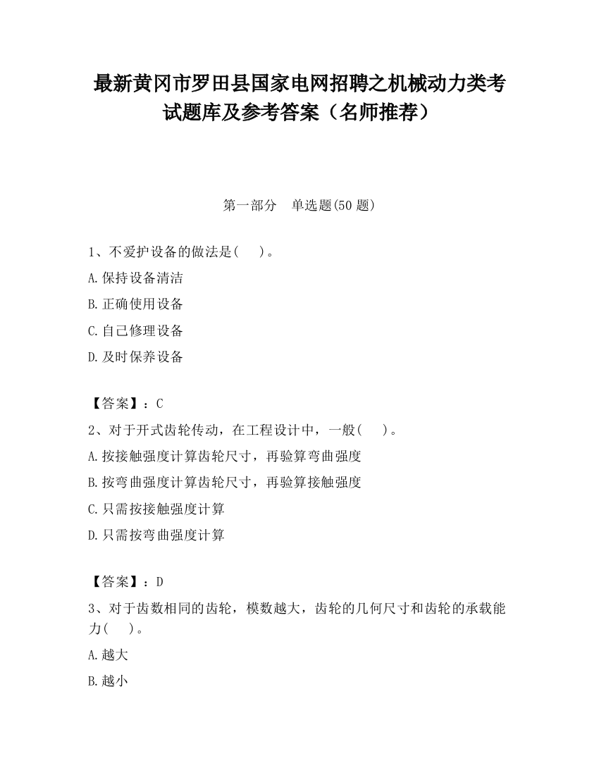 最新黄冈市罗田县国家电网招聘之机械动力类考试题库及参考答案（名师推荐）