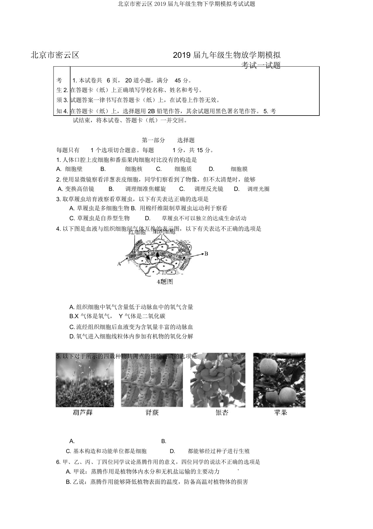 北京市密云区2019届九年级生物下学期模拟考试试题