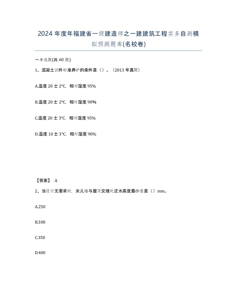 2024年度年福建省一级建造师之一建建筑工程实务自测模拟预测题库名校卷