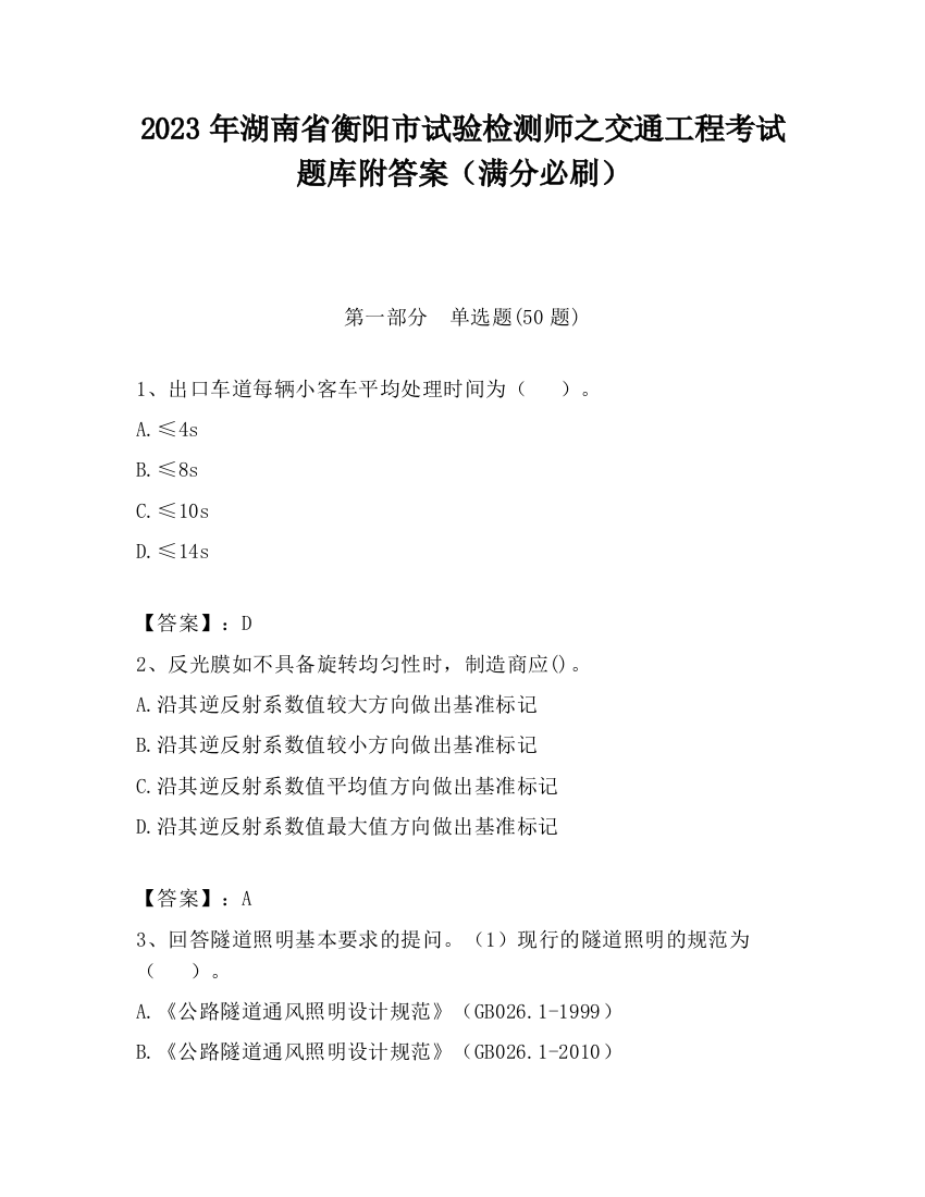 2023年湖南省衡阳市试验检测师之交通工程考试题库附答案（满分必刷）